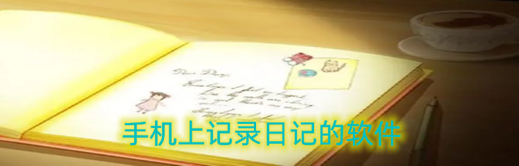 手机上记录日记的软件