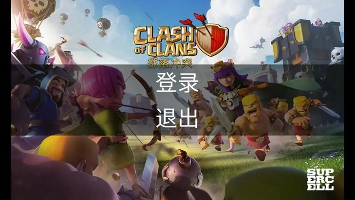 部落冲突手机号登录版