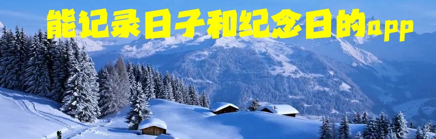能记录日子和纪念日的app