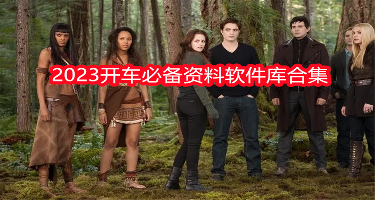 2023开车必备资料软件库合集