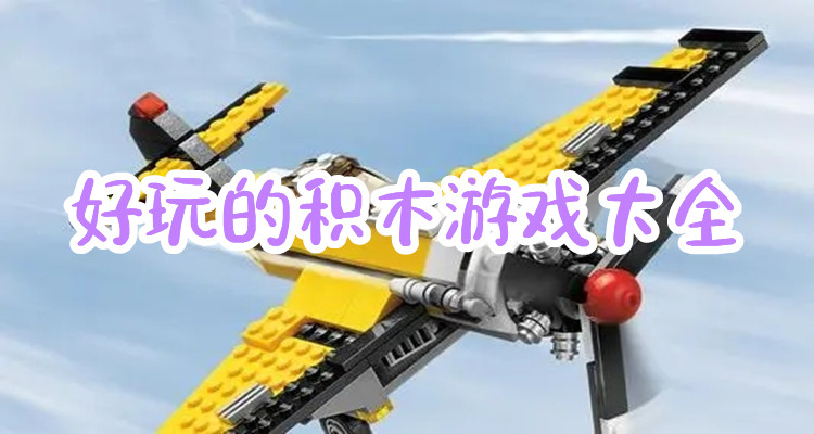 好玩的积木游戏大全