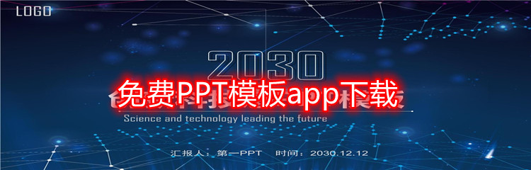 免费PPT模板app下载