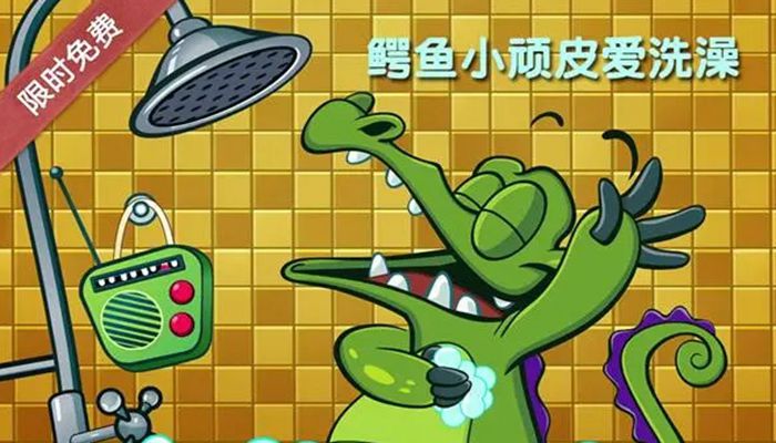 鳄鱼小顽皮爱洗澡游戏大全