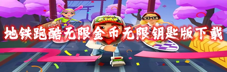 地铁跑酷无限金币无限钥匙版下载