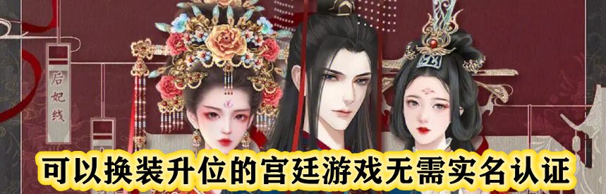 可以换装升位的宫廷游戏无需实名认证