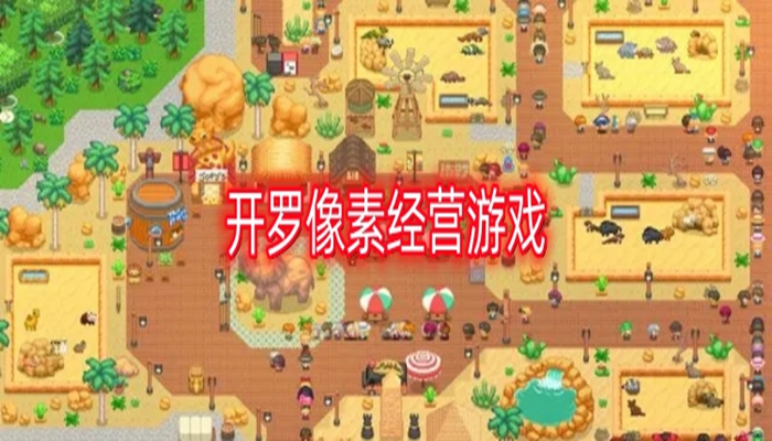 开罗像素经营游戏大全