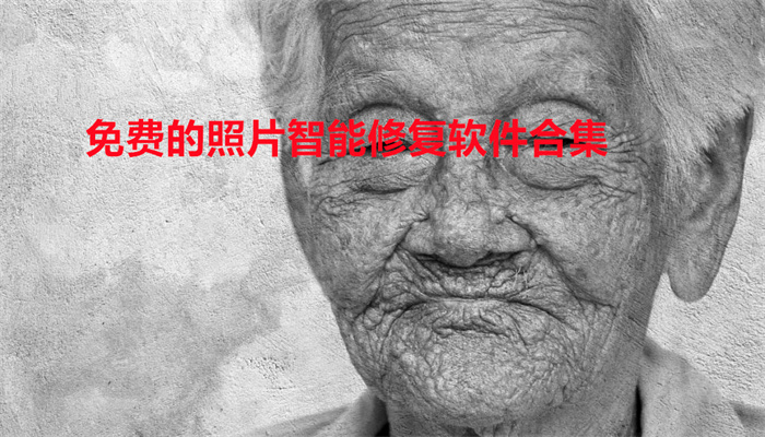 免费的照片智能修复软件合集