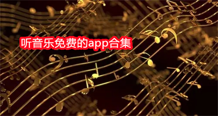 听音乐免费的app合集