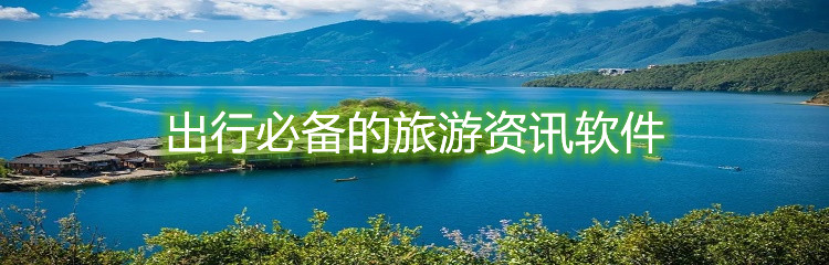 出行必备的旅游资讯软件