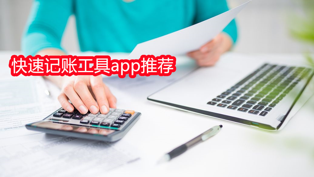 快速记账工具app推荐