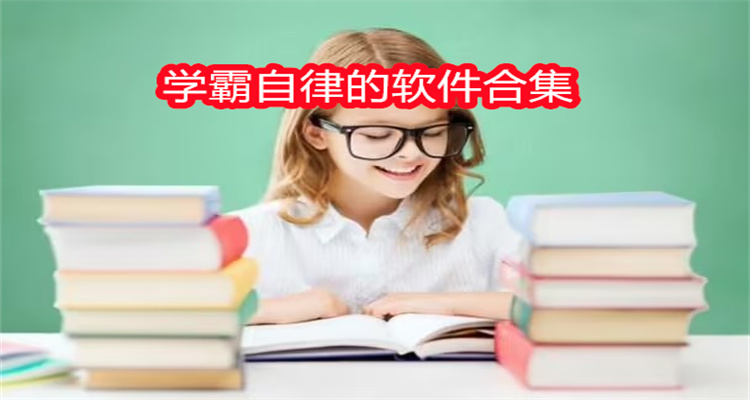 学霸自律的软件合集