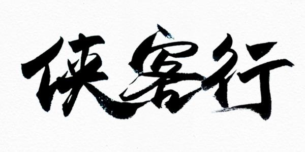 免费字体app推荐