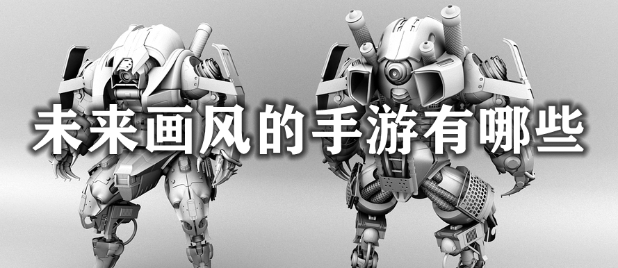 未来画风的手游有哪些