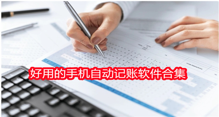 好用的手机自动记账软件合集