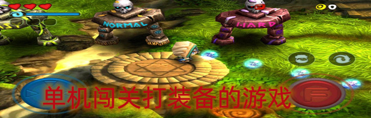 单机闯关打装备的游戏