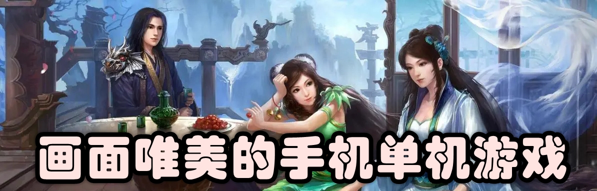 画面唯美的手机单机游戏