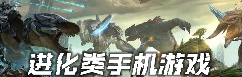 进化类手机游戏