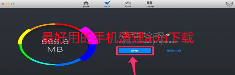 最好用的手机清理app下载