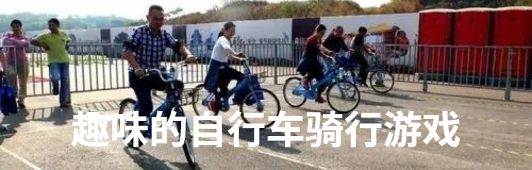 趣味的自行车骑行游戏