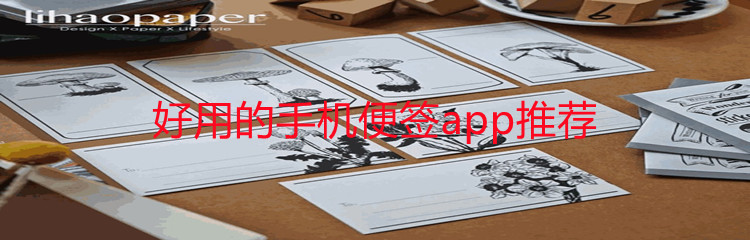 好用的手机便签app推荐