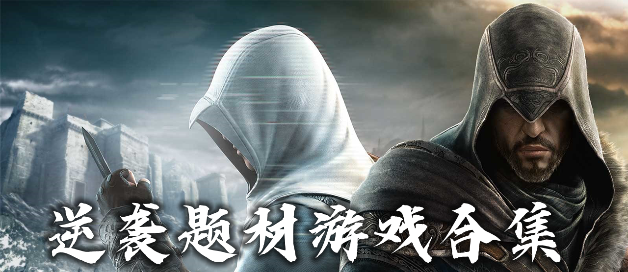 逆袭题材游戏合集