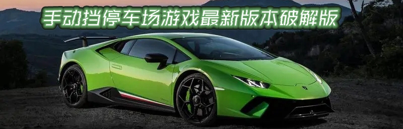 手动挡停车场游戏最新版本破解版