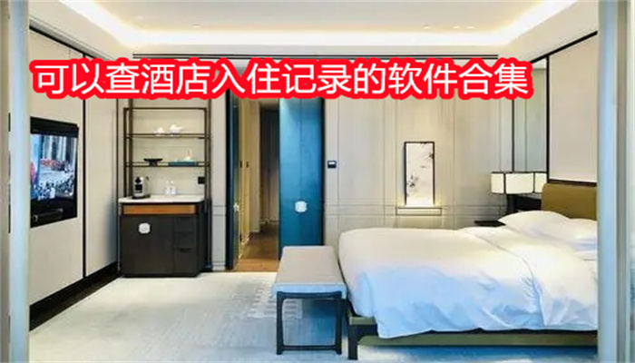 可以查酒店入住记录的软件合集
