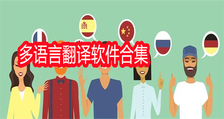 多语言翻译软件合集