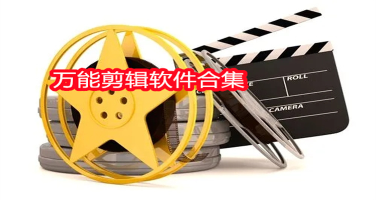 万能剪辑软件合集