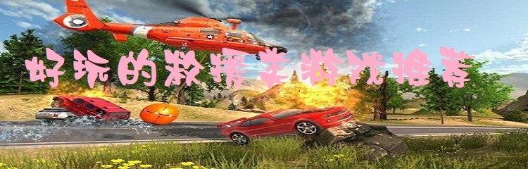 好玩的救援类游戏推荐