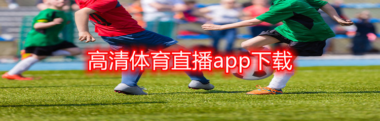 高清体育直播app下载