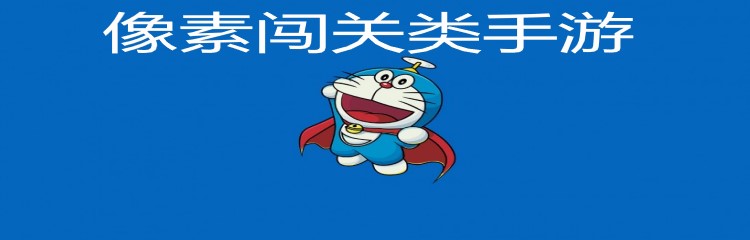 像素闯关类手游