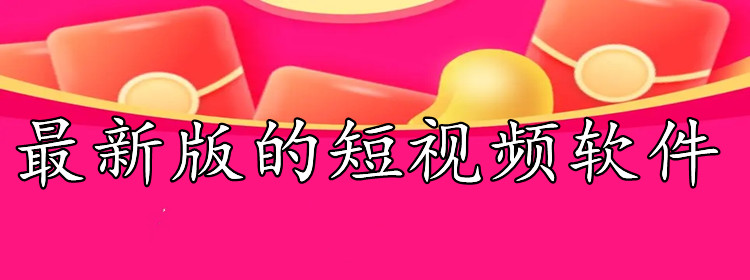 最新版的短视频软件推荐