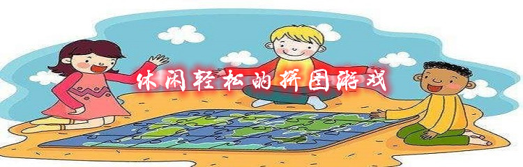 休闲轻松的拼图游戏