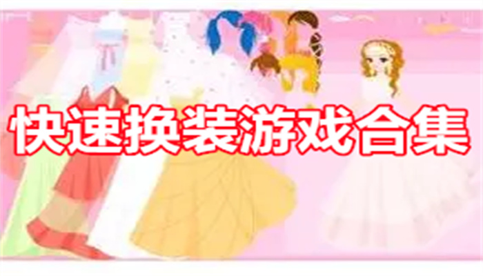 快速换装游戏合集