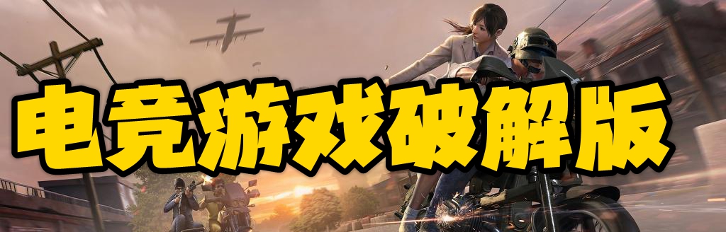 电竞游戏破解版
