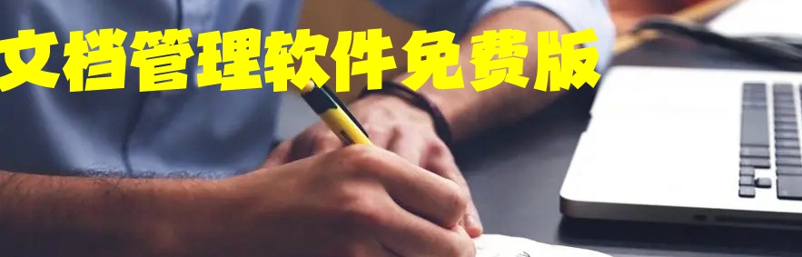文档管理软件免费版