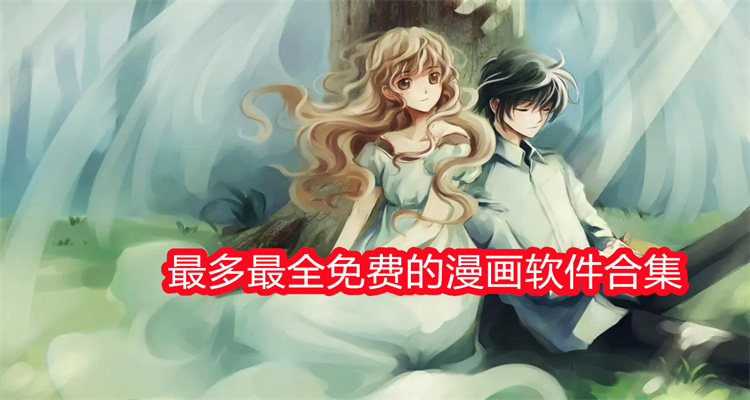 最多最全免费的漫画软件合集