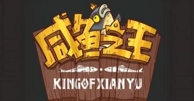 咸鱼之王内置菜单大全