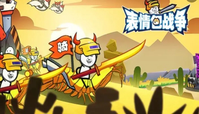 表情包战争所有版本大全