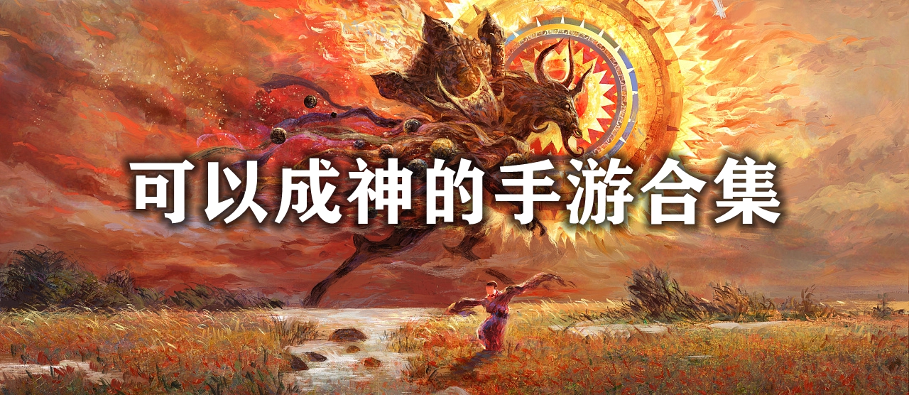 可以成神的手游合集