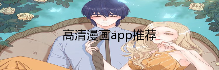 高清漫画app推荐
