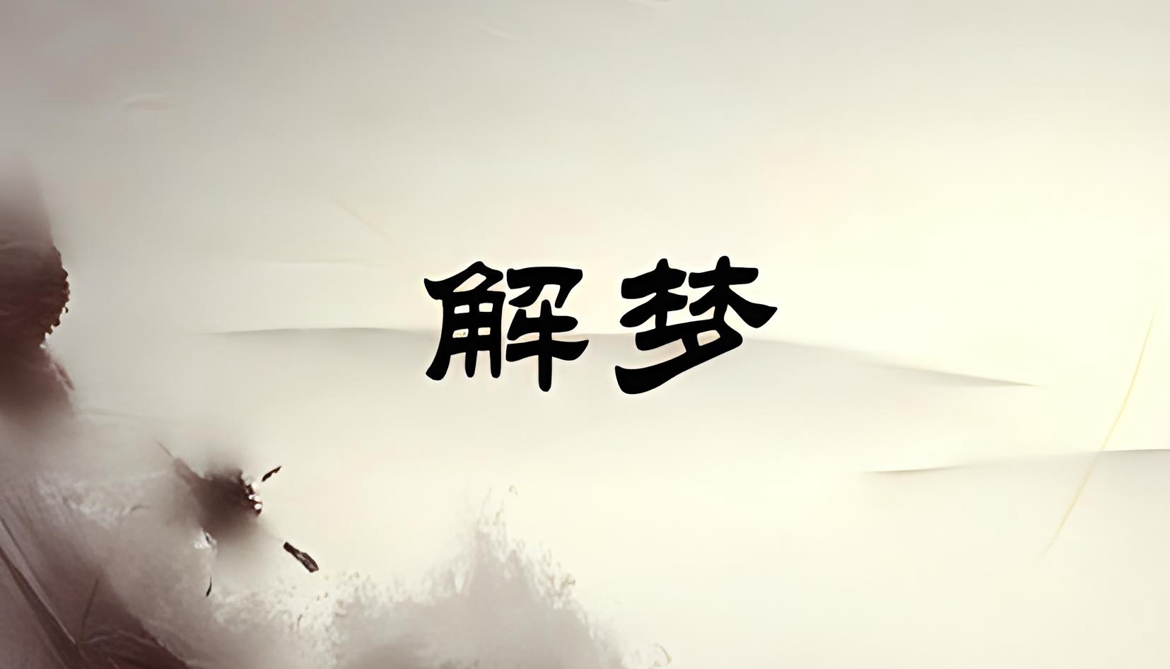 好用的解梦软件合集