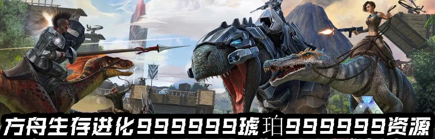 方舟生存进化999999琥珀999999资源
