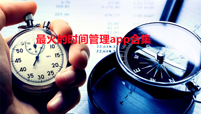 最火的时间管理app合集