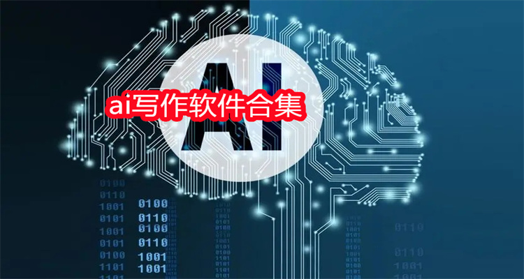 ai写作软件合集