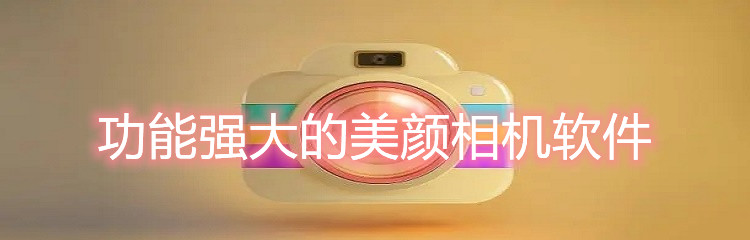 功能强大的美颜相机软件
