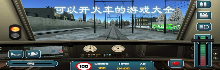 可以开火车的游戏大全