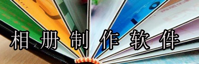 相册制作免费软件