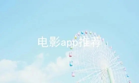 免费观影app推荐